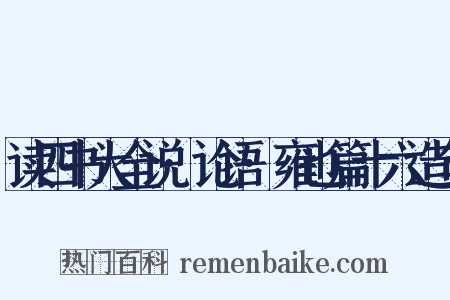 读四书大全说·论语·雍也篇十六造句是什么意思的图片